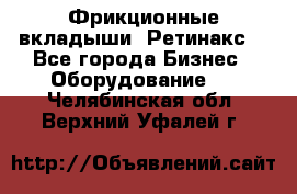 Фрикционные вкладыши. Ретинакс. - Все города Бизнес » Оборудование   . Челябинская обл.,Верхний Уфалей г.